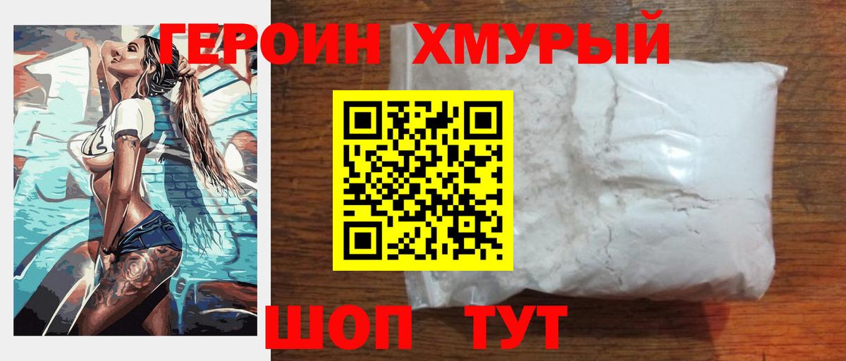 ГЕРОИН Heroin Котельники